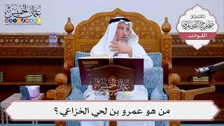 [525] من هو عمرو بن لحي الخزاعي؟ - عثمان الخميس