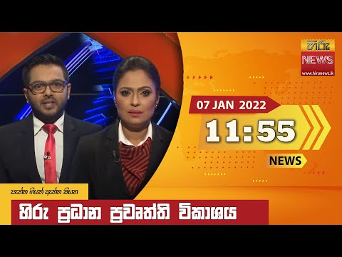 Hiru News 11:55 AM | 2022-01-07
