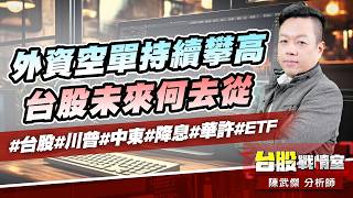 外資空單持續攀高、台股未來何去從#台股#川普#中東#降息#華許#ETF｜小武哥投資事務所｜陳武傑 (圖)