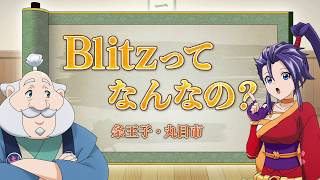 カジ旅公式アニメ Blitzってなんなの?