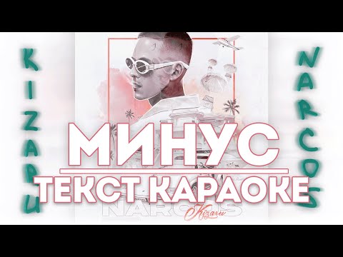 *МИНУС* Kizaru – Narcos [БИТ/ ТЕКСТ/ КАРАОКЕ]