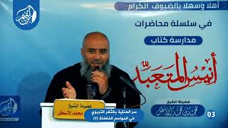 أنيس المتعبد (3) سر العناية بالثغر التربوي في المواسم الفاضلة (2) || محمد بن محمد الأسطل image