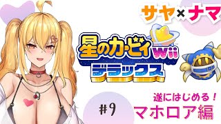 【星のカービィWiiデラックス⑨】サヤ✖ナマ　#サヤ生　#星のカービィwiiデラックス