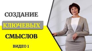 Ключевые смыслы бизнеса. Видео 1. Чем отличаются онлайн бизнес и офлайн. Идеальный клиент какой он