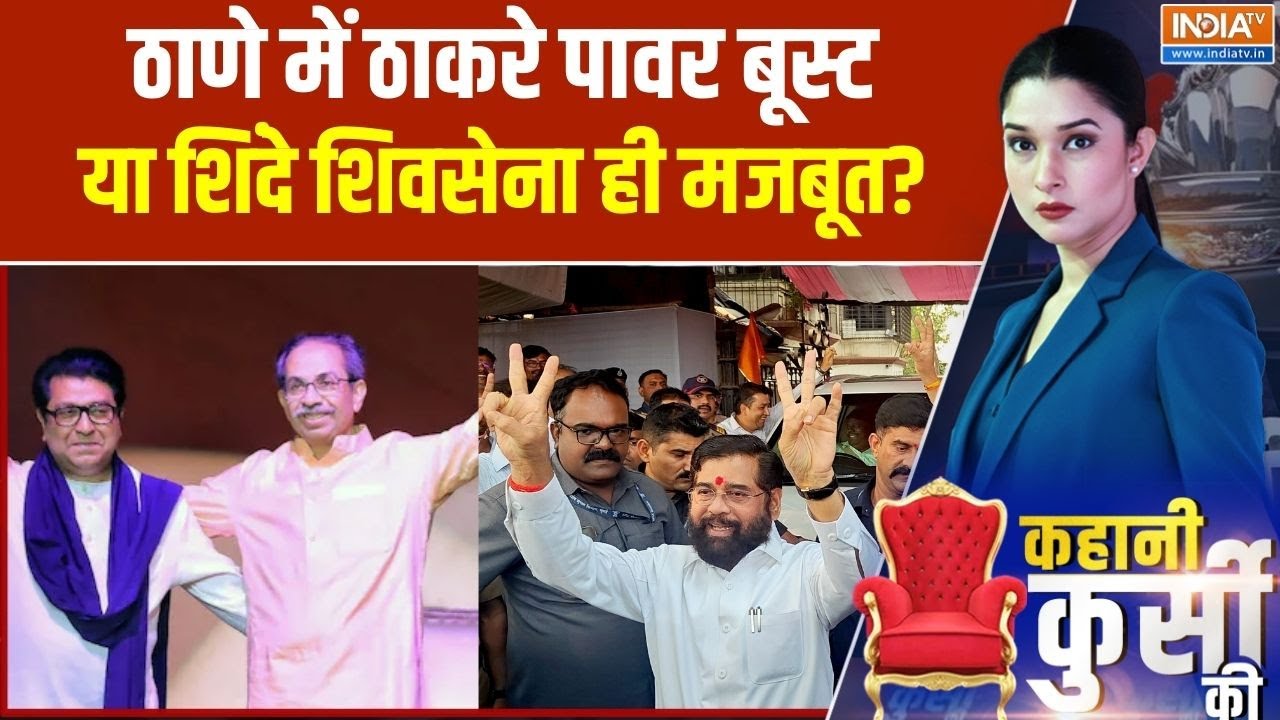 BMC Elections 2026: ठाणे में ठाकरे पावर बूस्ट या शिंदे शिवसेना ही 