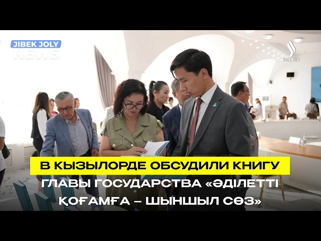 Книга «Әділетті қоғамға – шыншыл сөз» как ориентир для общества