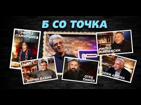 Б СО ТОЧКА - S02E28 - Колаж 1