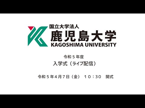令和5年度鹿児島大学入学式