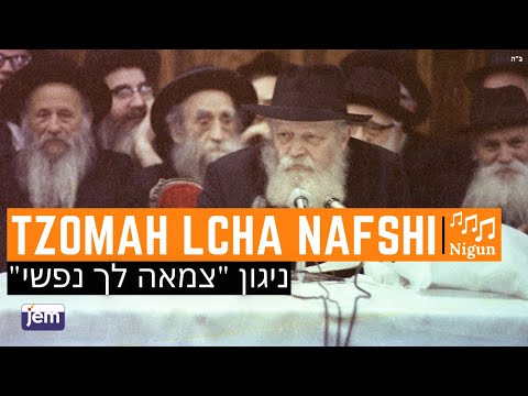 The Lubavitcher Rebbe Singing The Niggun Tzoma Lcha Nafshi