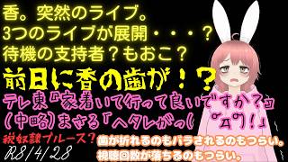 【#日本保守党 】香。突然のライブ。3つのライブが展開・・・？待機の支持者？もおこ？前日に香の歯が！？テレ東『家着いて行って良いですか？』（中略）まさる「ヘタレがっꐦ°᷄д°᷅！」税奴隷ブルース？