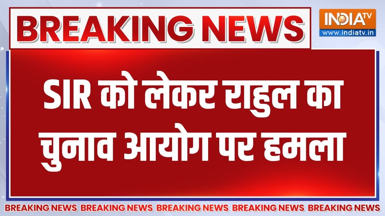 Breaking News: "SIR एक सोची-समझी चाल है...", Rahul Gandhi का चुनाव आयोग पर हमल