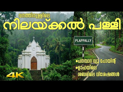 വനത്തിനുള്ളിലെ നിലയ്ക്കൽ പള്ളിയും  | ളാഹയിലെ ശബരിമല കാഴ്ചകളും Nilackal Church | Laha Pathanamthitta