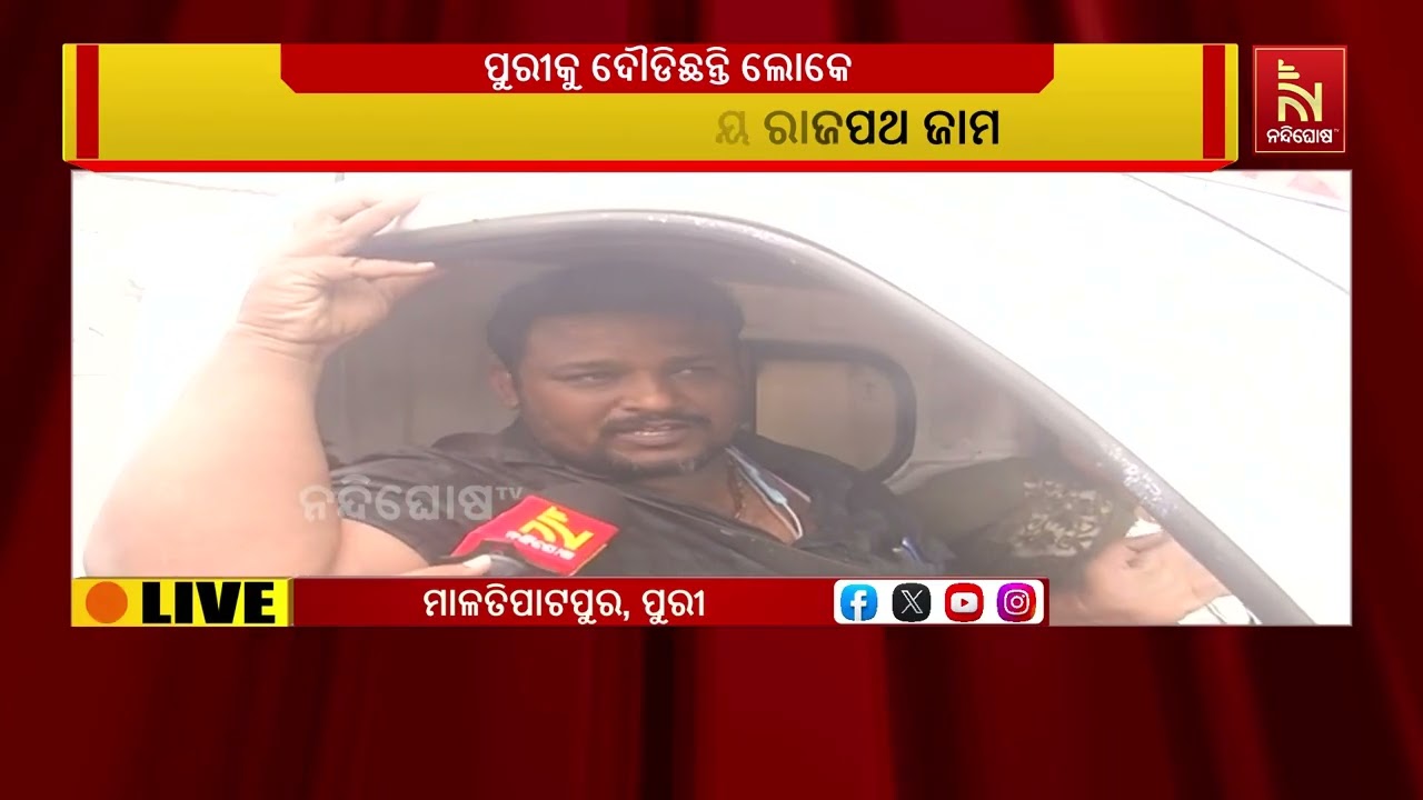 ସୁନାବେଶ ପାଇଁ ଭୁବନେଶ୍ବର ପୁରୀ ଜାତୀୟ ରାଜପଥ ଜାମ ହୋଇଗଲାଣ?