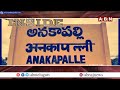 INSIDE : అనకాపల్లిలో కులాల కురుక్షేత్రం..! || BJP  vs YCP || YS jagan || ABN - Video