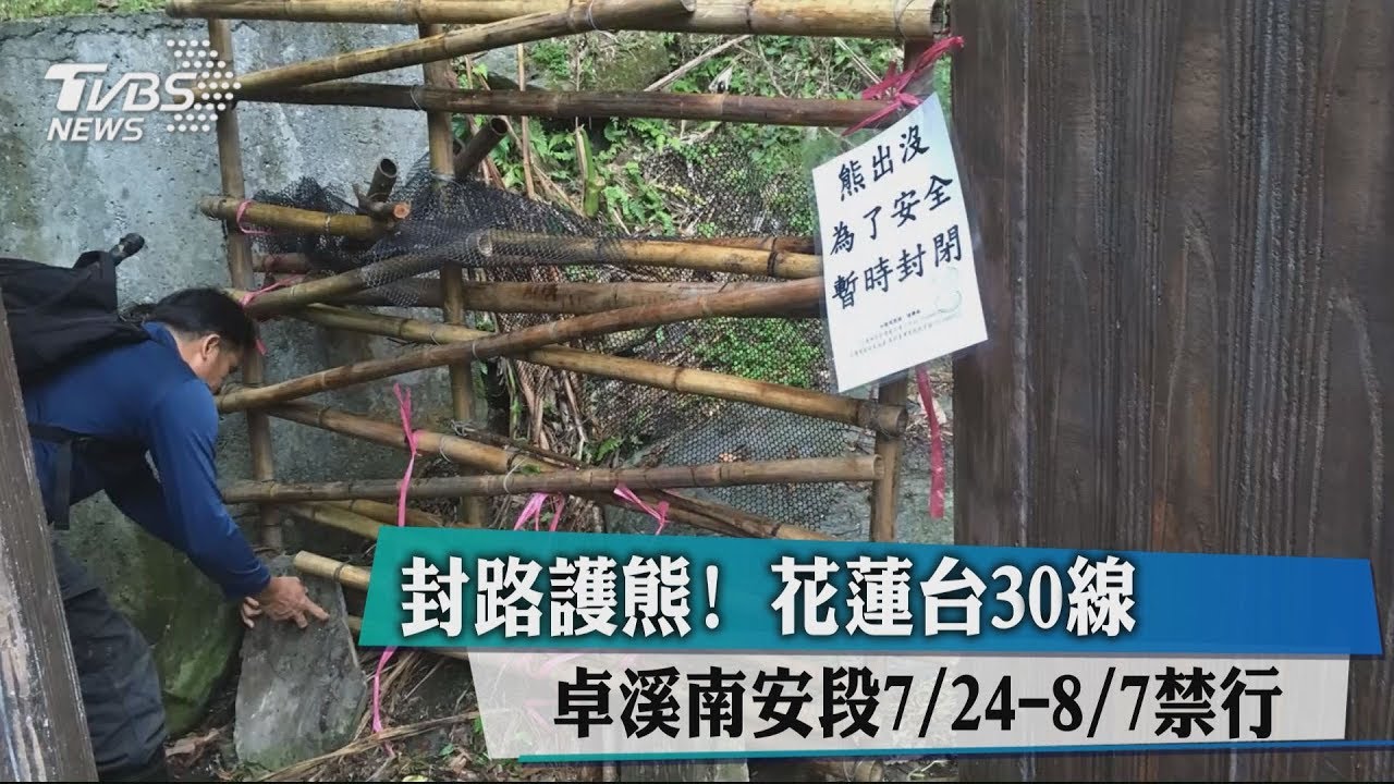 封路護熊!花蓮台30線卓溪南安段 24日起暫禁行