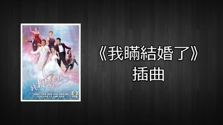 [Lyrics] 譚嘉儀 Kayee Tam - 印記 (劇集&quot;我瞞結婚了&quot;插曲) Married But Available Subsong