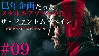 【巳年企画だった】#09 METAL GEAR SOLID V THE PHANTOM  PAIN