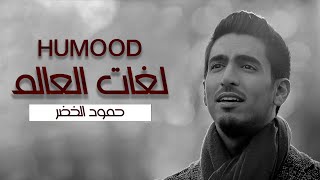 Download lagu Humood - Lughat Al'Aalam | حمود الخضر - فيديوكليب لغات العالم mp3