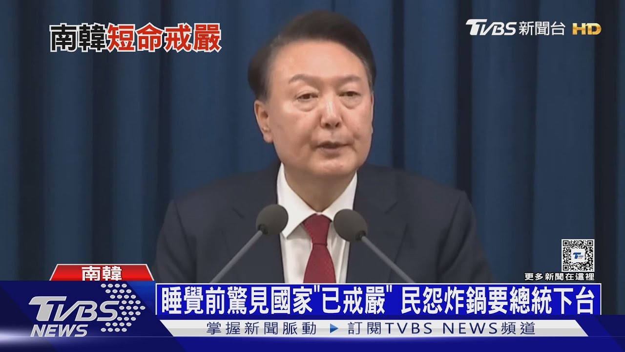 戒嚴令頒佈6小時夭折！　南韓動盪不安的「戒嚴夜」