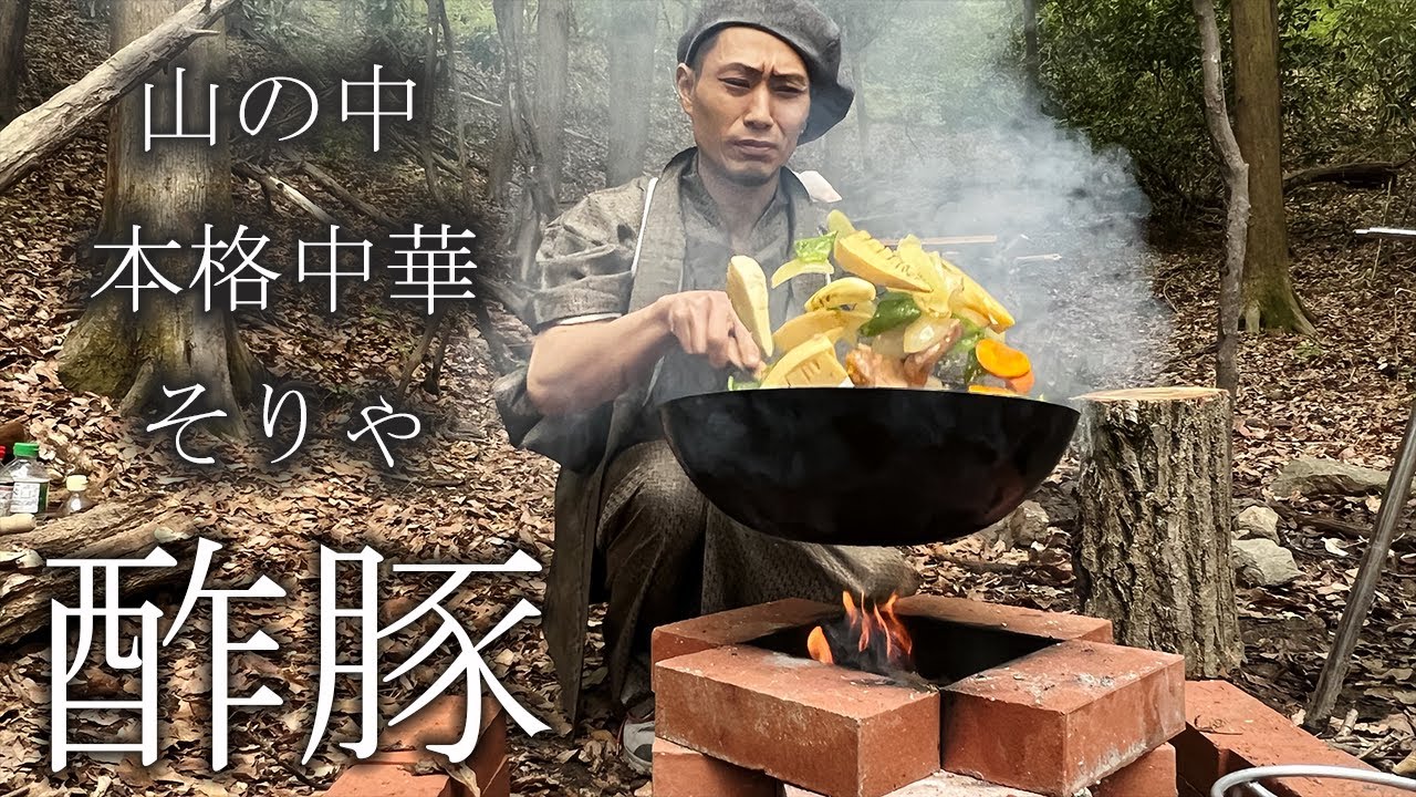 【キング山本】山奥で本格中華!!その名は酢豚【キャンプ飯】