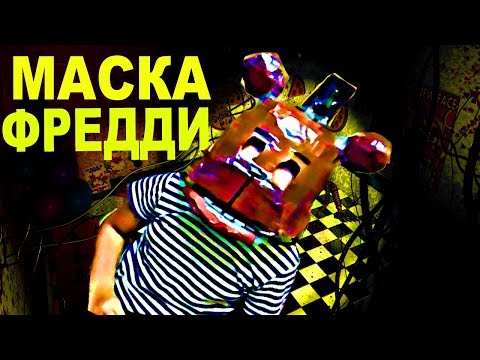 КАК СДЕЛАТЬ МАСКУ ФНАФ ФРЕДДИ СВОИМИ РУКАМИ. МАСКА АНИМАТРОНИКА ФРЕДДИ - Five Nights At Freddy's