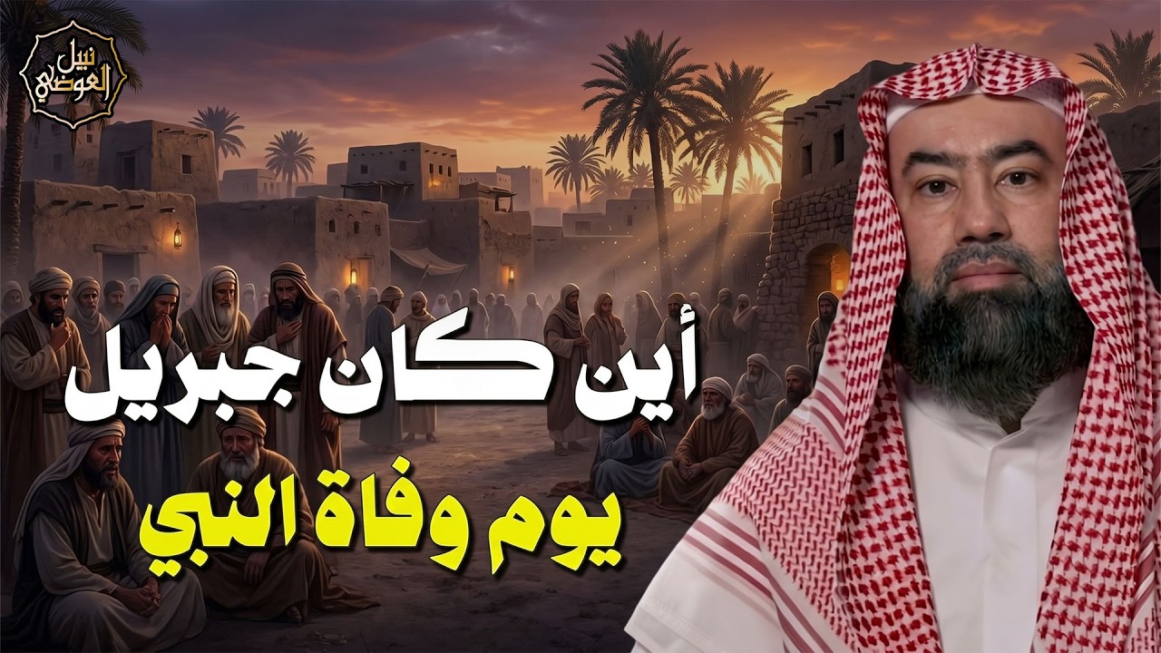 اختفى جبريل في أخطر يوم في تاريخ الإسلام... أين كان لحظة وفاة النبي ﷺ؟! | الشيخ 