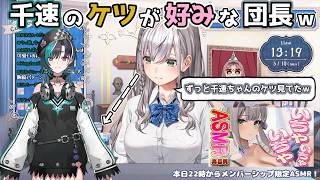 【ホロライブ切り抜き】千速のケツが好みな団長ｗｗｗ【白銀ノエル】