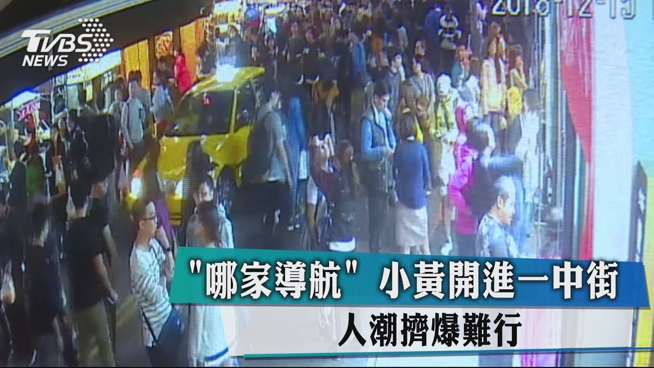 「哪家導航」小黃開進一中街 人潮擠爆難行