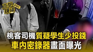 Re: [問卦] 桃客車內對話影片公開，雙方誰錯比較多