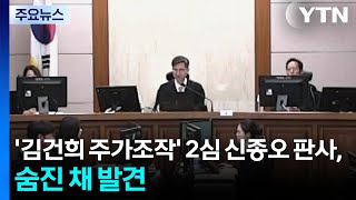 '김건희 주가조작' 항소심 신종오 판사, 법원에서 숨진 채 발견 / YTN