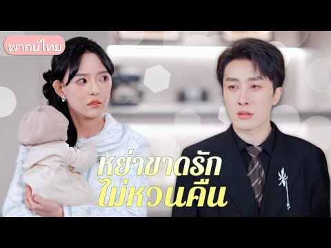 💔 หลังจากรักกันมา 5 ปี สามีของเธอก็ทรยศเธอโดยปกป้องนักศึกษาฝึกงาน และเธอจึงยื่นฟ้องหย่า! #เรื่องสั้น