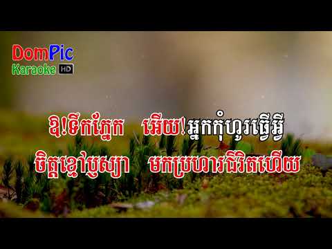 ទឹកហូរមិនហត់ ទូច ស៊ុននិច ភ្លេងសុទ្ធ   Teuk Ho Men Hort Touch Sunnich   DomPic Karaoke   YouTube