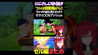 ブルマの姿を見ただけですでに〇〇なアンジュw【#にじさんじ切り抜き#面白いシーン#カカロット#アンジュ・カトリーナ 】