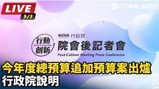 今年度總預算追加預算案出爐行政院說明