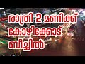 Kozhikode Beach Night 2AM കോഴിക്കോട് ബീച്ചിൽ രാത്രി 2 
