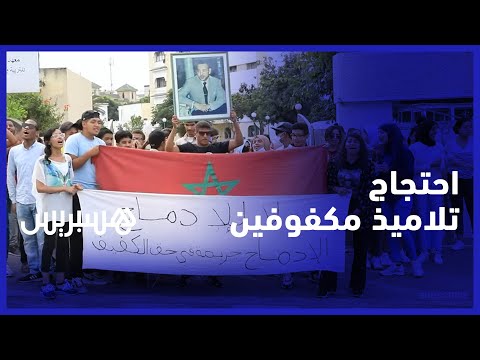 احتجاج تلاميذ مكفوفين ضد تنقيلهم من معهد محمد السادس للتربية وتعليم المكفوفين