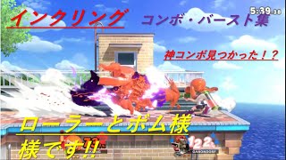 スマブラsp  最強！インクリング ！ぬりぬり埋めまくる。コンボ・バースト集