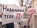 Самарцы встретили Алексея Навального американским флагом и яйцами