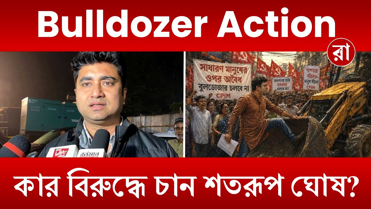 Shatarup Ghosh | গরিবদের ঘর নয়, তৃণমূল নেতাদের ওপর চলুক বুলডোজার! বিস্ফোরক শতরূপ ঘোষ | Rajya