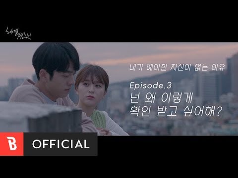[M/V] NC.A(앤씨아), HYNN(박혜원) - no you, no me(헤어질 자신 있니) - M/V Episode. 3