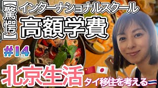【驚愕】北京インターナショナルスクール高額学費 | 本気でタイに教育移住を考える | 私の声が夫に届かない | タイ料理はやっぱりおいしい😋