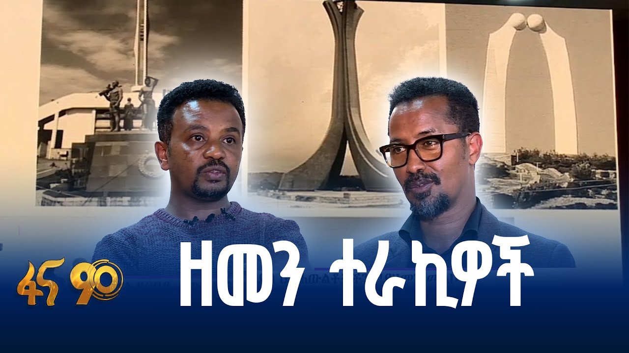 ሐውልቶቻችን ውስጥ ያለችው ኢትዮጵያ