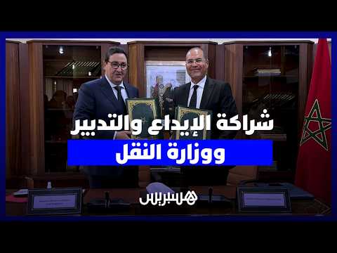 شراكة “CDG” ووزارة النقل 