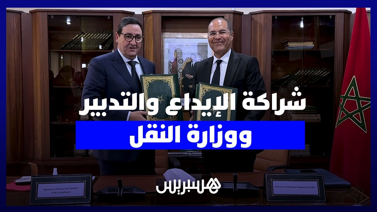 توقيع اتفاقية شراكة بين صندوق الإيداع والتدبير ووزارة النقل واللوجستيك thumbnail