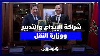 توقيع اتفاقية شراكة بين صندوق الإيداع والتدبير ووزارة النقل واللوجستيك thumbnail