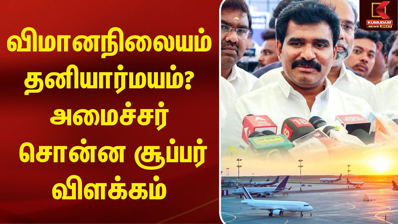 விமானநிலையம் தனியார்மயம்?- அமைச்சர் சொன்ன சூப்பர் விளக்கம் | C. T. R. Nirmal Kumar | TVK | TN Govt