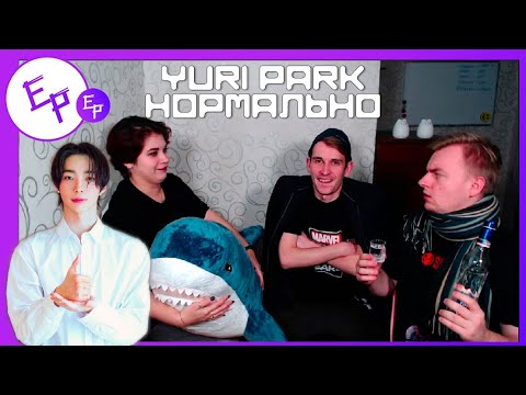 Yuri Park - Нормально | Есть реакция!
