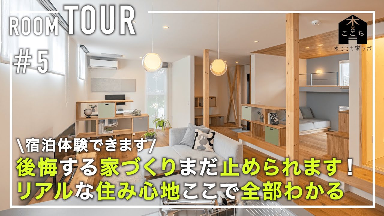【宿泊体験】公開する家づくりまだ止められます！リアルな住み心地ここで全部わかる