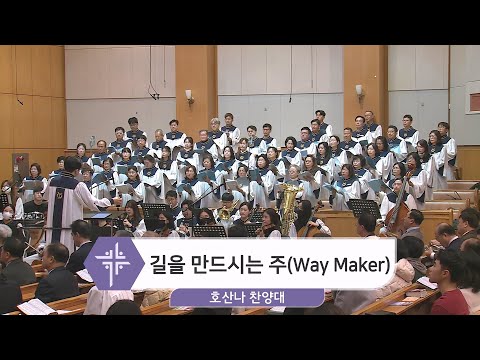 [23.11.19] 호산나 찬양대 - 길을 만드시는 주(Way Maker) 대표이미지