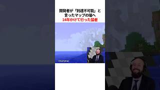 マイクラで14年かけてマップの端へ到達した猛者
